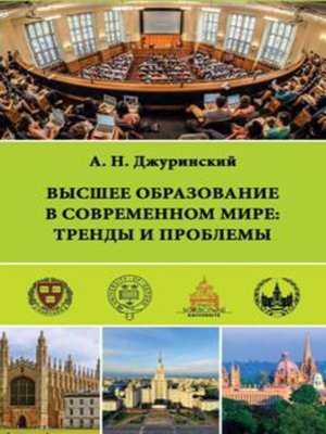 cover image of Высшее образование в современном мире